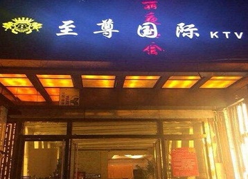 雄县哪个KTV真空陪酒妹子服务好-至尊国际KTV消费价格服务点评