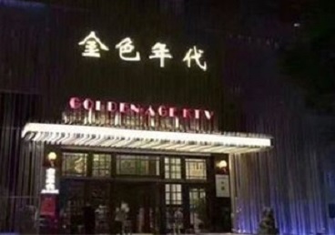 雄县KTV陪唱公主哪家最便宜-金色年代KTV便宜消费点评